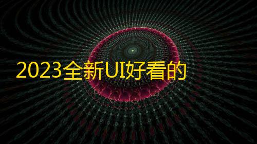 鲨鱼v21辅助科技2023全新UI好看的社区源码下载反编译版